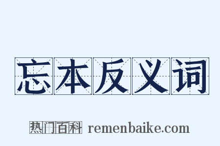 忘本反义词是什么意思的图片